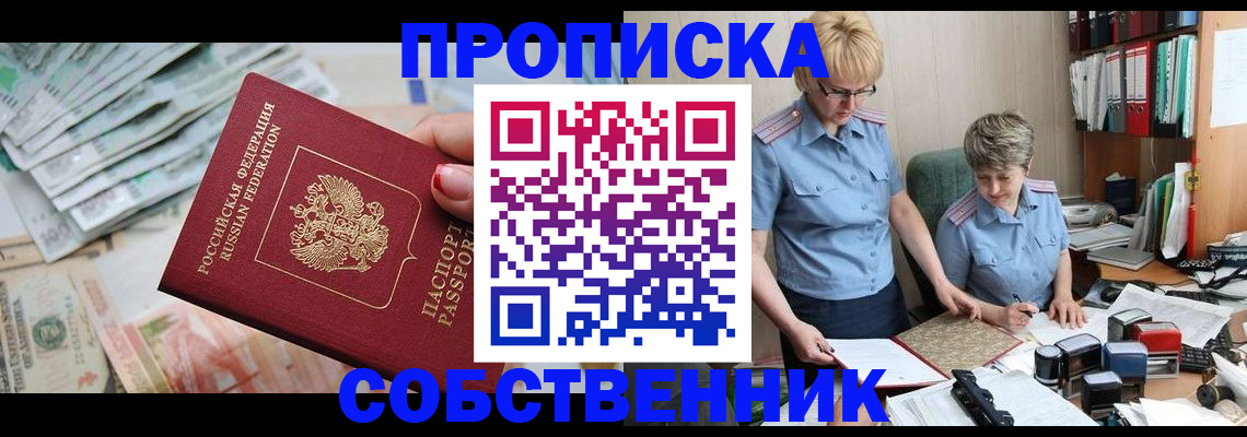 прописка законно в Дзержинске
